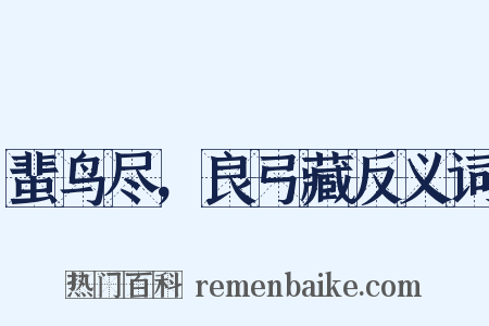 蜚鸟尽，良弓藏反义词是什么意思的图片